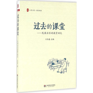 醉染图书过去的课堂9787567545328