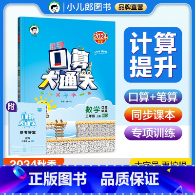 数学 三年级上 [正版]2024秋小学口算大通关三年级数学上册北师大版BSD 口算笔算速算心算小儿郎53天天练小学数学3