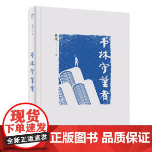 书林守望者