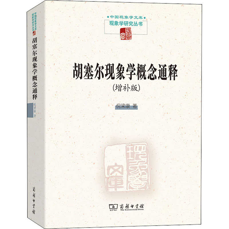 音像胡塞尔现象学概念通释(增补版)倪梁康
