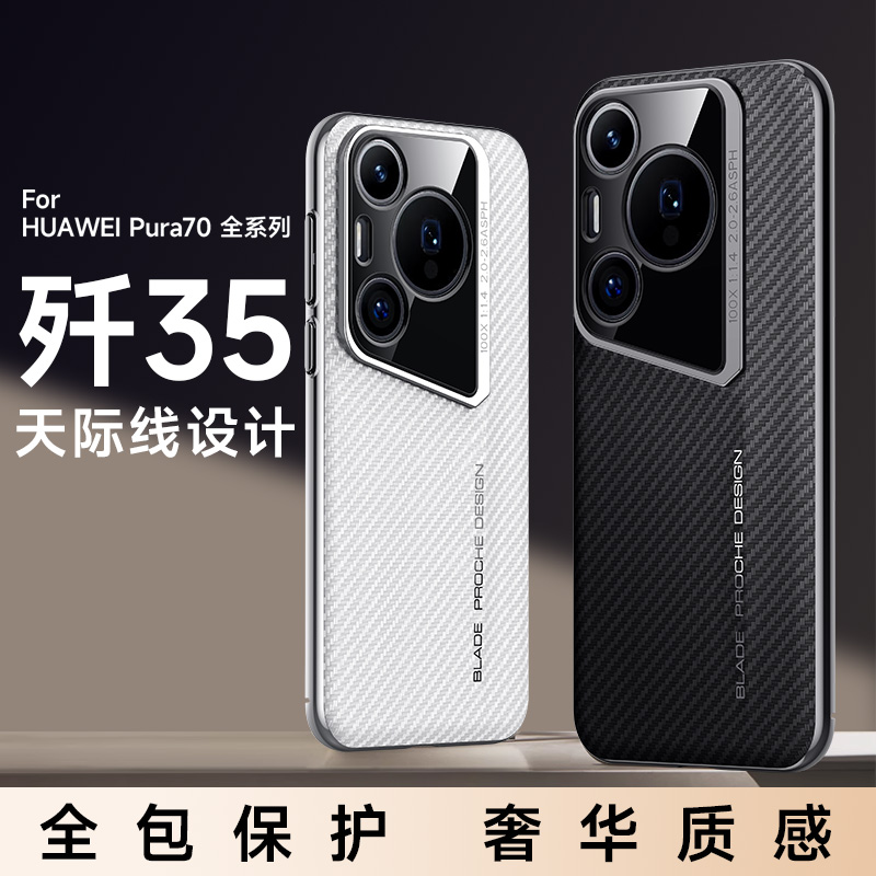 圣幻 适用于华为pura70新款歼35纤维壳pura70pro歼35天际线硬壳pura70pro+炫酷外壳防摔