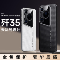 圣幻 适用于华为pura70新款歼35纤维壳pura70pro歼35天际线硬壳pura70pro+炫酷外壳防摔