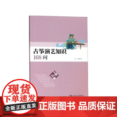 古筝演艺知识168问