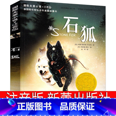 石狐 [正版]石狐 注音版约翰书新蕾出版社国际大奖儿童文学小说系列书籍拼音版全套小学生一年级二年级三年级课外书雷诺兹·卡