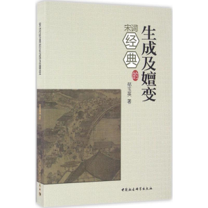 [M]宋词经典的生成及嬗变-9787516177846