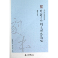 音像中国古代剧本形态论稿戚世隽