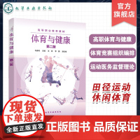 体育与健康 毛春风 第二版 高职体育健康概述 体育竞赛组织编排 体育游戏与欣赏 运动医务监督 公共体育课程及相关体育选