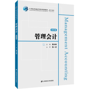 正版新书]管理会计(第4版)袁水林9787564229276