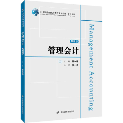 正版新书]管理会计(第4版)袁水林9787564229276