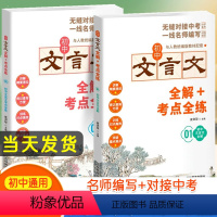 初中文言文全解+考点全练(全两册) 初中通用 [正版]2023版 初中文言文完全解读+考点全练 全套2册 初中必背古诗文