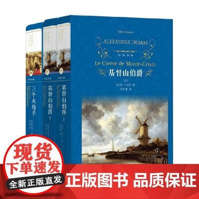 大仲马三册 大仲马 著 小说