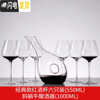 三维工匠红酒杯套装 家用6只装水晶玻璃杯勃艮第酒杯欧式2个小高脚杯 经典款红酒杯六支+斜蜗牛醒酒器