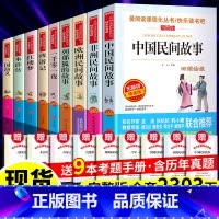 全9册:五年级(上下册阅读)+考点 [正版] 五年级上册快乐读书吧 中国民间故事和欧洲民间故事一千零一夜列那狐的故事非洲
