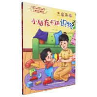 [N]小朋友们来识物(精)/幼儿快乐成长绘本-9787572145681