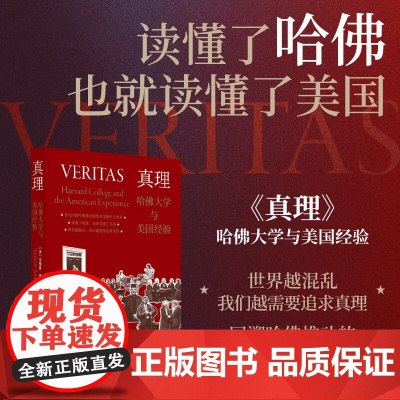 真理 哈佛大学与美国经验 安德鲁·施莱辛格 著 历史