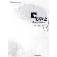 正版新书]美学史(英)鲍桑葵 ,彭盛 译9787509002452