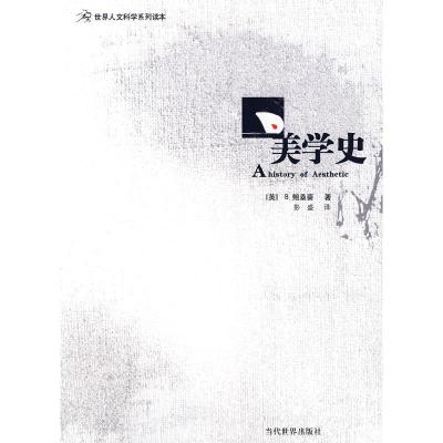 正版新书]美学史(英)鲍桑葵 ,彭盛 译9787509002452