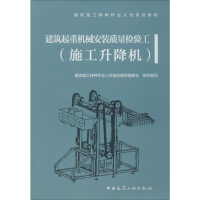 [M]建筑起重机械安装质量检验工 施工升降机-9787112239474