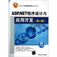 正版新书]ASP.NET程序设计与应用开发(第2版高等学校应用型特色