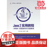 Java 2实用教程(第6版)实验指导与习题解答