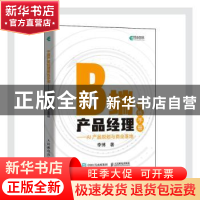 正版 B端产品经理修炼手册 AI产品规划与商业落地 李博 人民邮电