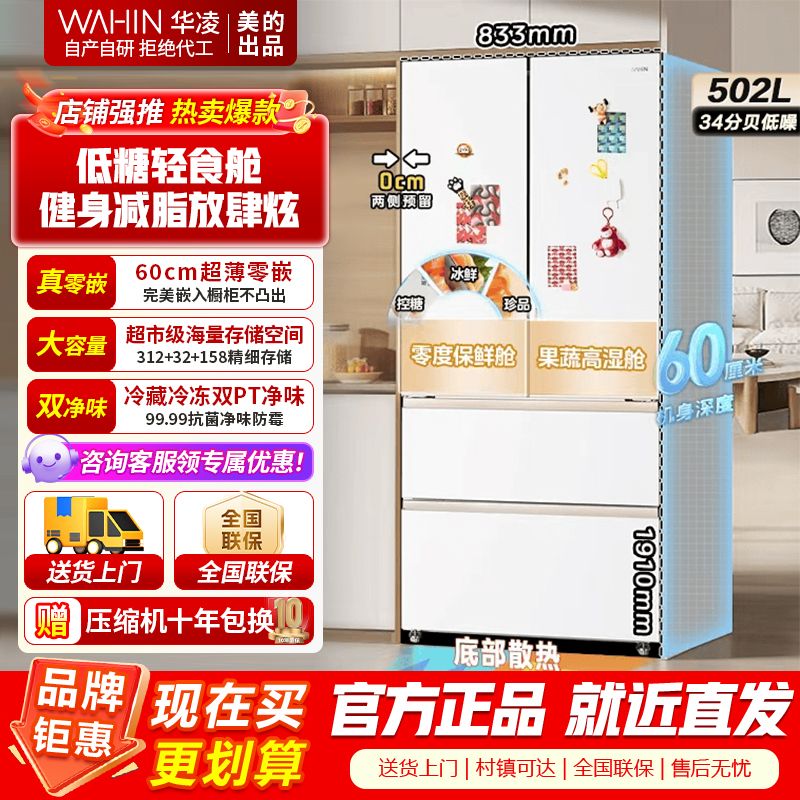 [美的出品]华凌520 超薄零嵌法式多门冷藏冷冻双净味一级能效家用大容量风冷无霜电冰箱 HR-520WUFPZ雾隐白