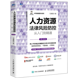 [M]人力资源法律风险防控从入门到精通 第2版-9787115588920