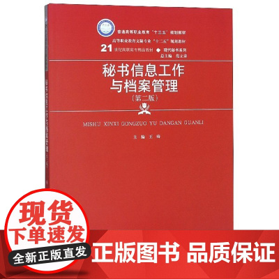 秘书信息工作与档案管理(第2版21世纪高职高专精品教材)