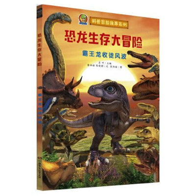 正版新书]恐龙生存大冒险•霸王龙收徒风波张伯赫9787556250134