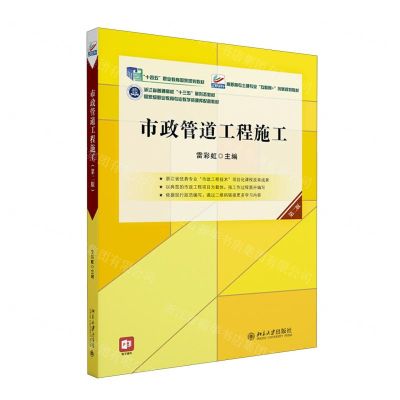 [N]市政管道工程施工(第2版高职高专土建专业互联网+创新规划教材)-9787301344712