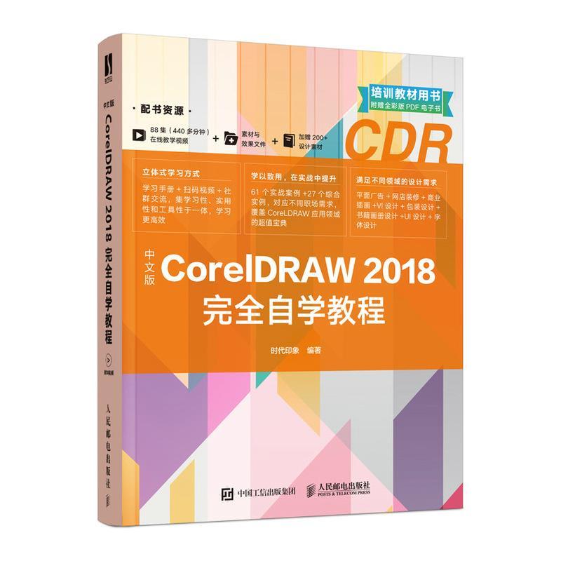 正版新书]中文版CorelDRAW2018完全自学教程时代印象97871155431