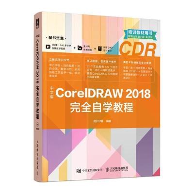 正版新书]中文版CorelDRAW2018完全自学教程时代印象97871155431