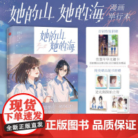 她的山 她的海 首刷赠青葱年华光栅卡 她给她山一般的庇护 她给她海一般的温柔 晋江文学城青春言情小说 正版书籍