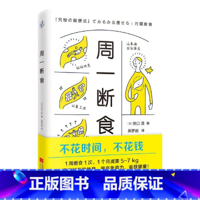 [正版]书店周一断食 (日)关口贤著 美容美发江苏文艺出版社普通大众