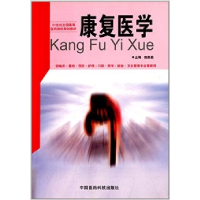 正版新书]21世纪全国高等医药院校规划教材:康复医学(供临床基