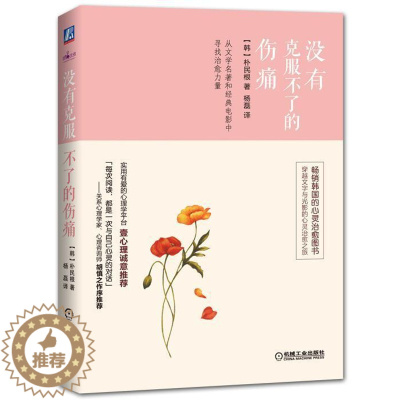 [醉染正版]没有克服不了的伤痛书朴民根心理通俗读物 机械工业出版社社会科学书籍