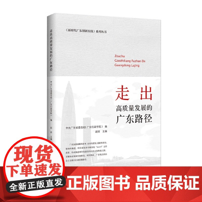 走出高质量发展的广东路径
