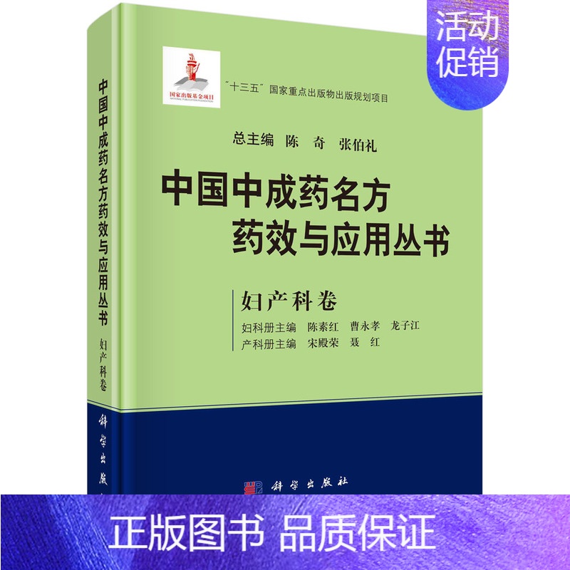 [正版]中国中成药名方药效与应用丛书.妇产科卷 陈奇 张伯礼 主编 中成药药效与现代医药学基础理论相结合 心血管神经精神