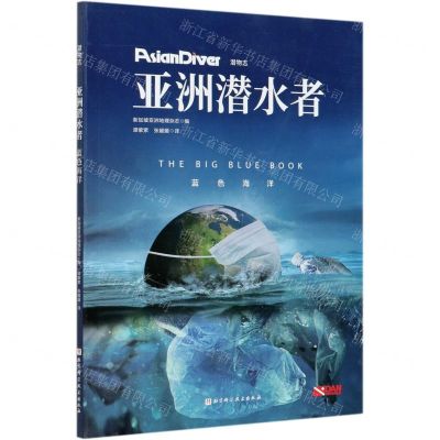 [N]亚洲潜水者(蓝色海洋)-9787530488263