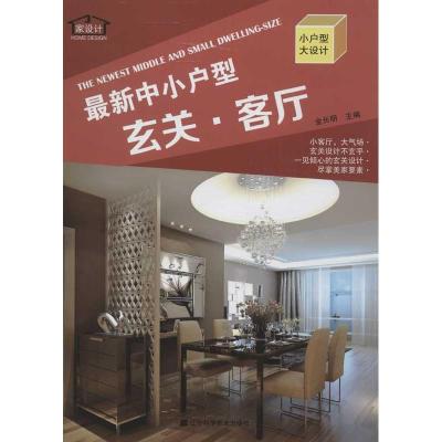 正版新书]最新中小户型(玄关.客厅)金长明9787538179903