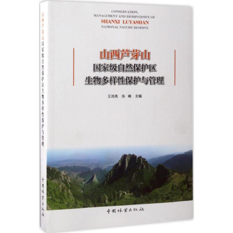 正版新书]山西芦芽山国家级自然保护区生物多样性保护与管理王洪