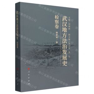 [N]武汉地方法治发展史(检察卷)-9787010254319