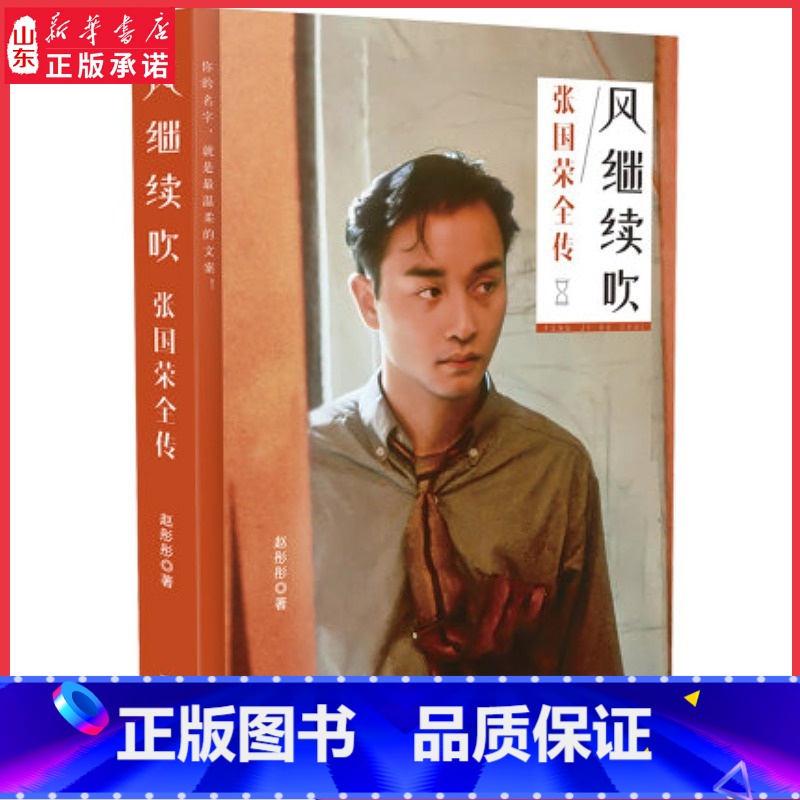[正版]风继续吹张国荣全传赵彤彤著46载不舍得读完的传奇人生数十幅爱不释手的珍贵照片完整记录张国荣出生到落幕的历程书店