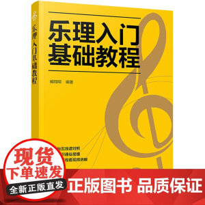 乐理入门基础教程 臧翔翔 化学工业出版社 正版书籍