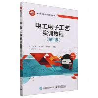 [N]电工电子工艺实训教程(第2版电子电气基础课程系列教材)-9787121459566