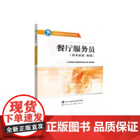 餐厅服务员(基本素质 初级)——国家基本职业培训包教程
