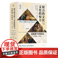 权力的文化与文化的权力 旧制度下的欧洲(1660-1789) [英]蒂莫西&#183;C&#183;W&#183;布莱宁