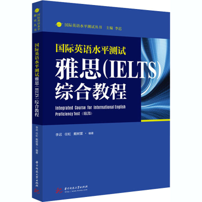 [M]国际英语水平测试雅思(IELTS)综合教程 李迟,任虹,戴树萱 编 -9787568066839