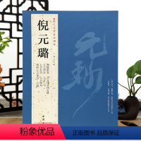 [正版]学海轩共9帖倪元璐历代名家书法王冬梅繁体旁注舞鹤赋卷五言律诗四首册七言古诗扇面尺牍行草书毛笔字帖书籍临摹古帖鉴