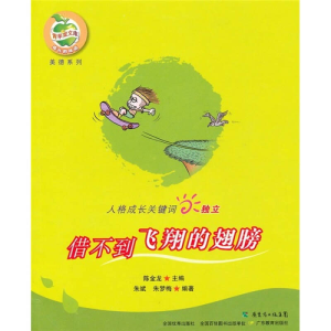 正版新书]独立:借不到飞翔的翅膀朱斌 朱梦梅9787540679910